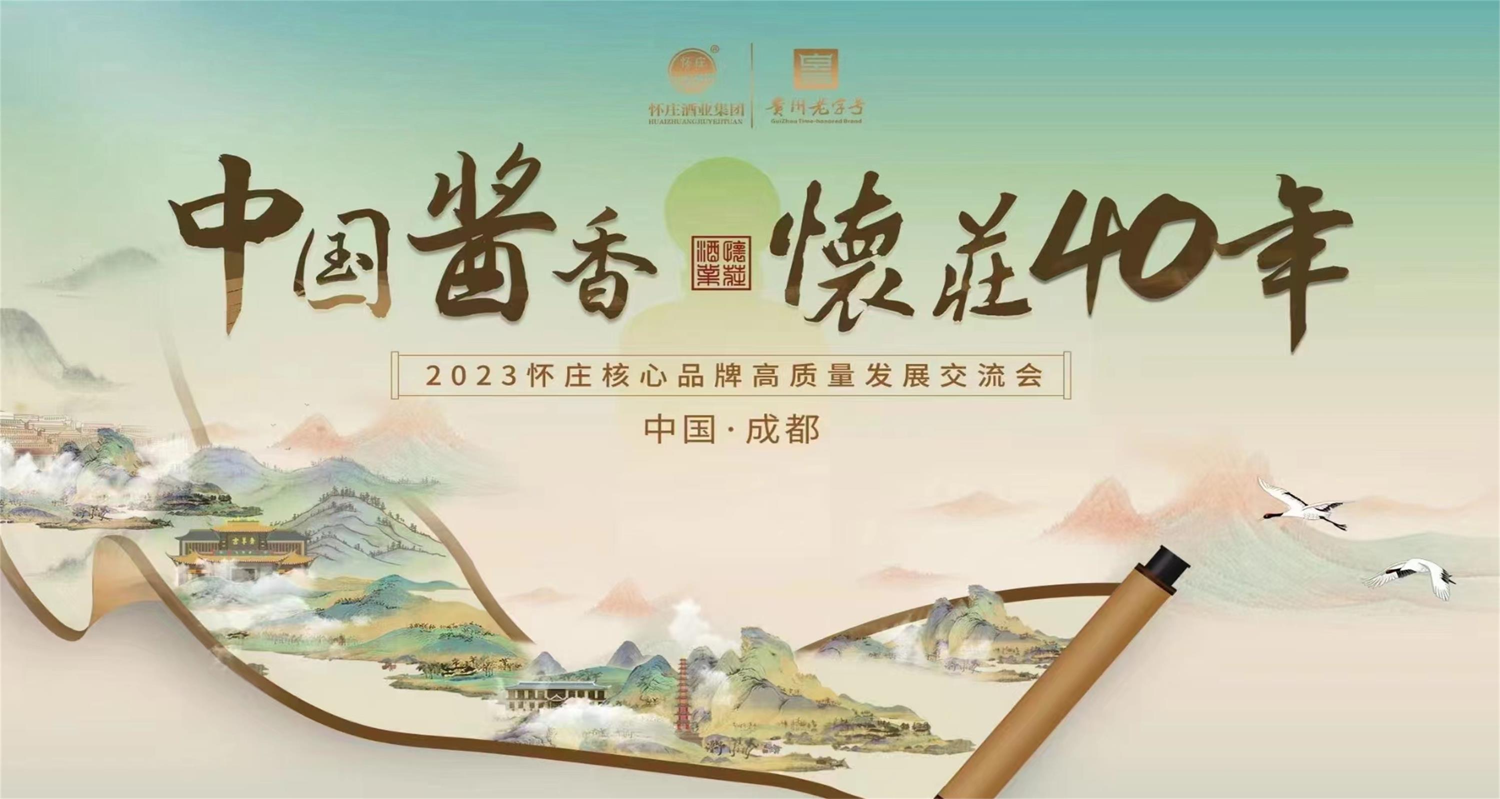 论道蓉城|直击“中国酱香，怀庄40年”主题盛会