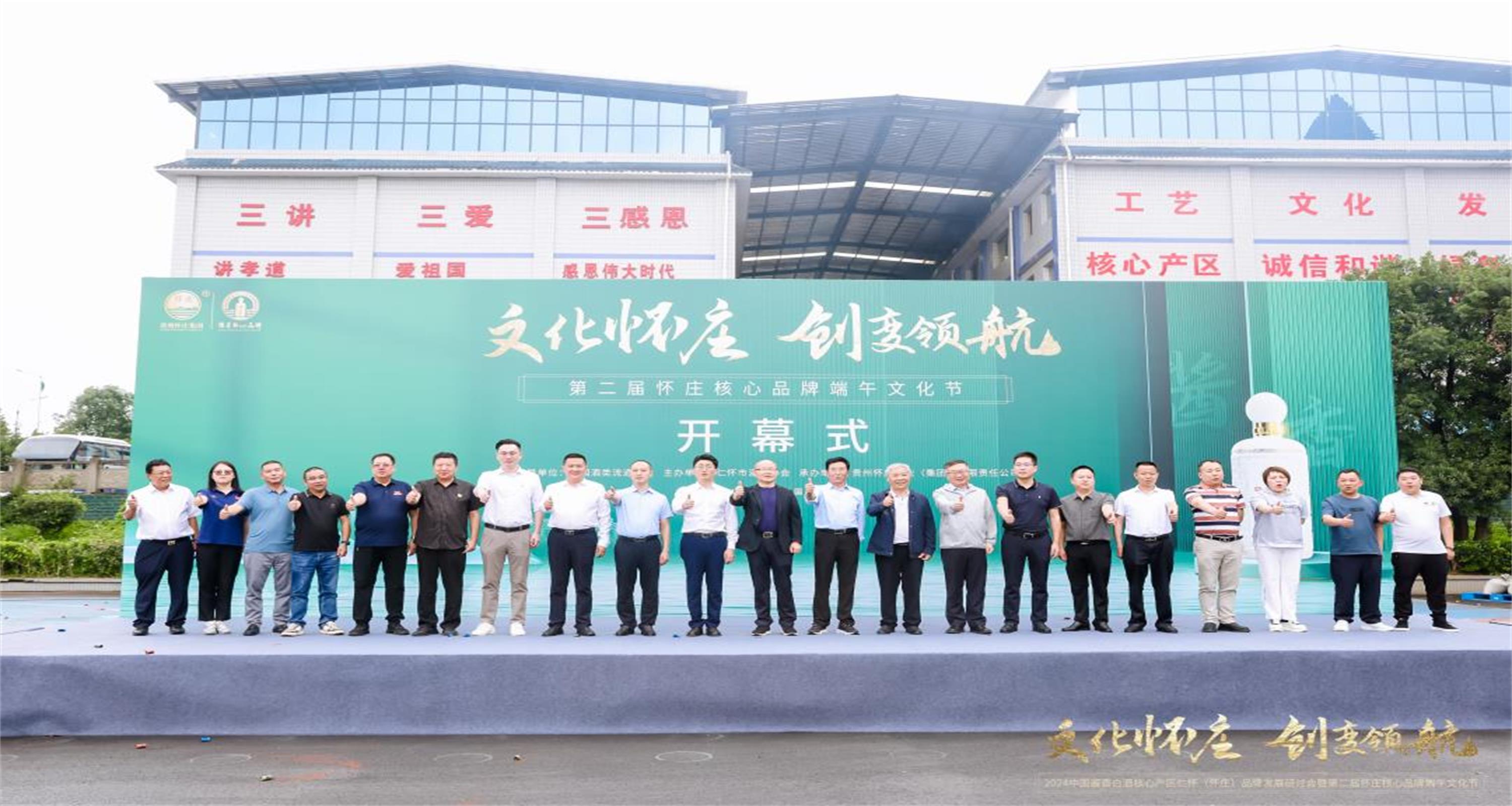 文化怀庄·创变领航——2024中国酱香白酒核心产