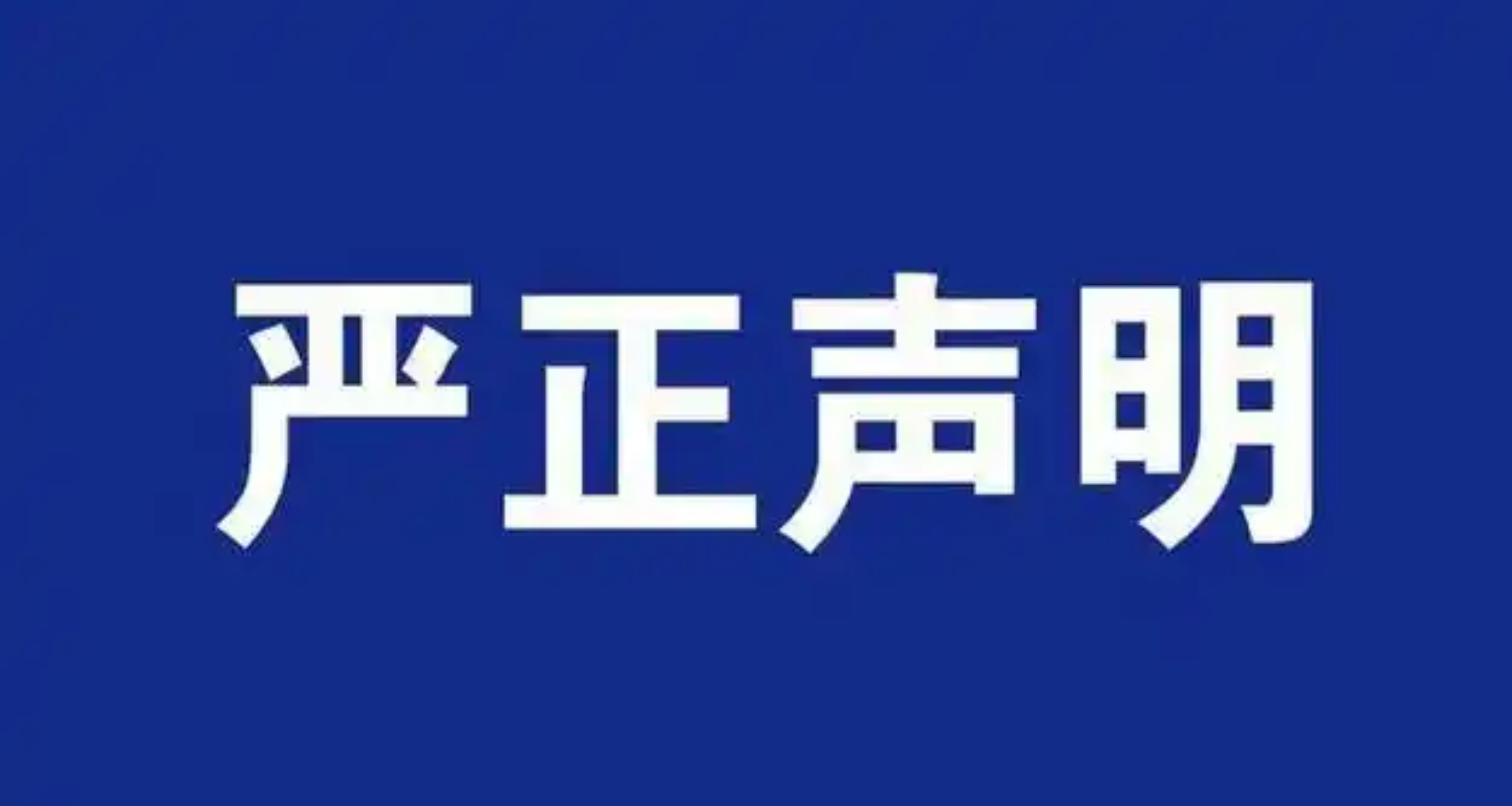 关于贵州怀庄核心品牌管理有限公司的严正声明